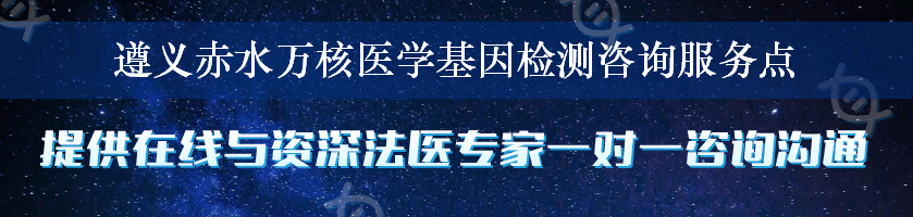 遵义赤水万核医学基因检测咨询服务点